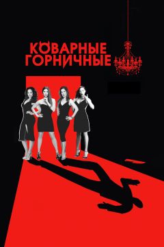 Сериал Коварные горничные (2013)