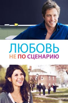 Фильм Любовь не по сценарию (2014)