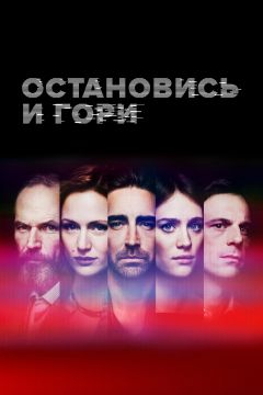 Сериал Остановись и гори (2014)