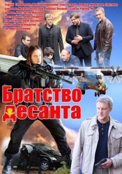 Сериал Братство десанта (2012)