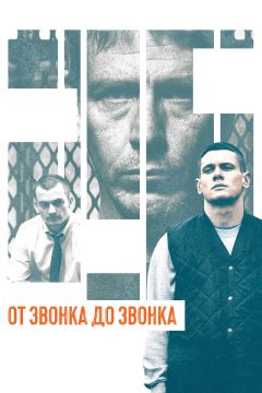 Фильм От звонка до звонка (2013)