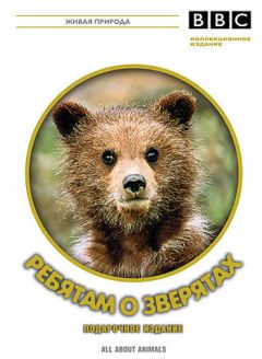 Сериал BBC: Ребятам о зверятах (2006)