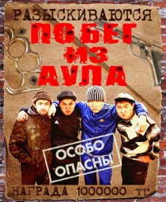 Сериал Побег из аула (2011)