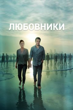 Сериал Любовники (2014)