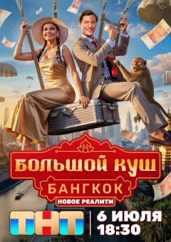 Сериал Большой куш. Бангкок (2025)
