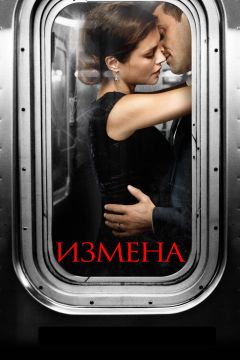 Сериал Измена (2013)