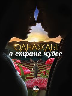 Сериал Однажды в стране чудес (2013)