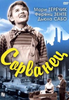 Фильм Сорванец (1959)