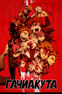 Сериал Гачиакута (2025)