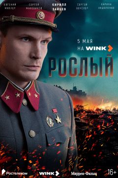 Сериал Рослый (2025)