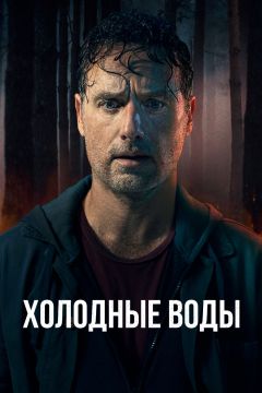 Сериал Холодные воды (2025)