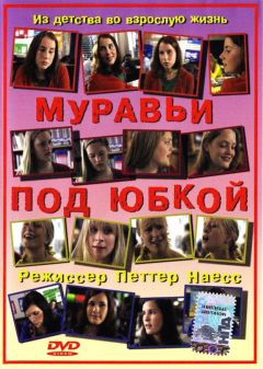 Фильм Муравьи под юбкой (2004)