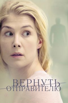 Фильм Вернуть отправителю (2015)