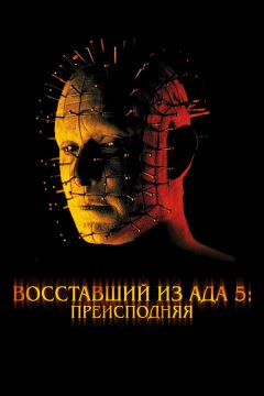 Фильм Восставший из ада 5: Преисподняя (2000)