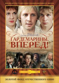 Сериал Гардемарины, вперед! (1987)