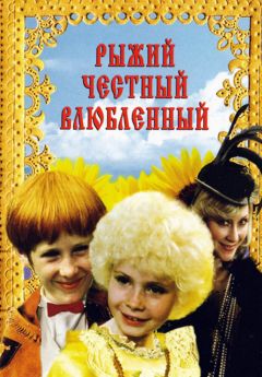 Фильм Рыжий, честный, влюбленный (1984)