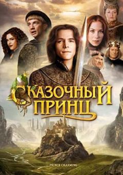 Фильм Сказочный принц (2001)