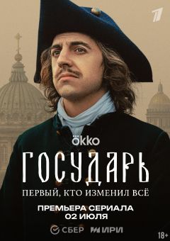 Сериал Государь (2025)