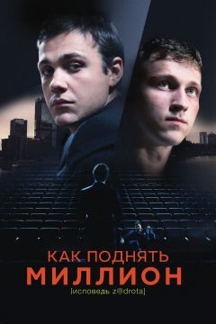 Фильм Как поднять миллион. Исповедь Z@drota (2014)