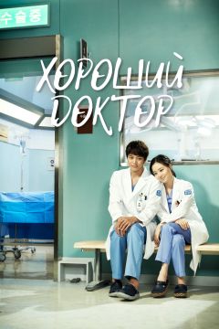 Сериал Хороший доктор (2013)
