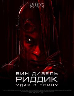 Фильм Риддик: Удар в спину (2013)