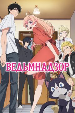 Сериал Ведьмнадзор (2025)