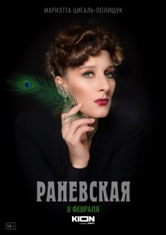 Сериал Раневская (2022)