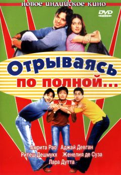Фильм Отрываясь по полной... (2004)