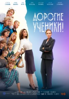 Сериал Дорогие ученики! (2025)