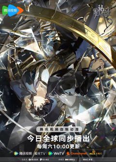 Сериал Повелитель тайн (2025)