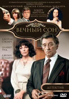 Фильм Вечный сон (1978)