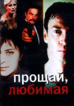 Фильм Прощай любимая (2006)