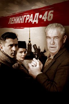 Сериал Ленинград 46 (2014)
