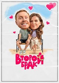 Сериал Второй брак (2025)