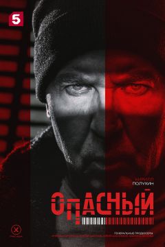 Сериал Опасный (2025)