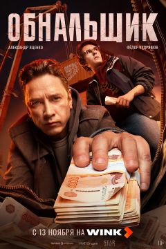 Сериал Обнальщик (2025)