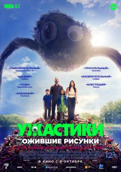Фильм Ужастики. Ожившие рисунки (2024)