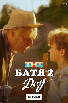 Сериал Батя 2. Дед (2025)
