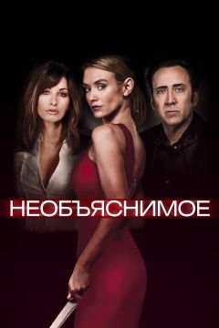 Фильм Необъяснимое (2017)