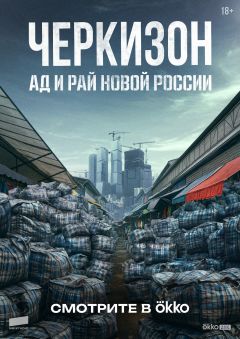 Сериал Черкизон. Ад и Рай новой России (2025)