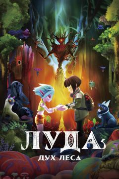 Фильм Луда: Дух леса (2024)