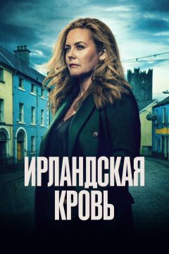Сериал Ирландская кровь (2025)