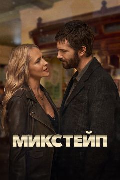 Сериал Микстейп (2025)