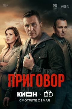 Сериал Приговор (2026)