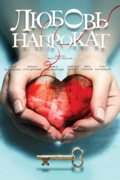 Фильм Любовь напрокат (2014)