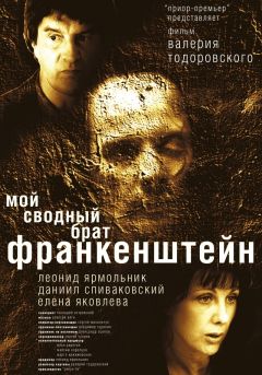 Фильм Мой сводный брат Франкенштейн (2004)