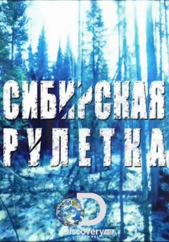 Сериал Сибирская рулетка (2014)