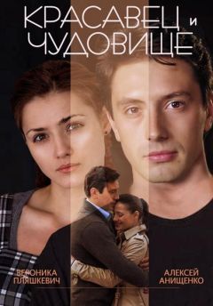 Фильм Красавец и чудовище (2014)