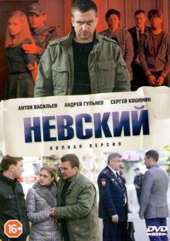 Сериал Невский (2015)