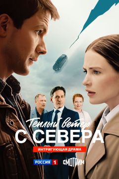 Сериал Тёплый ветер с севера (2025)
